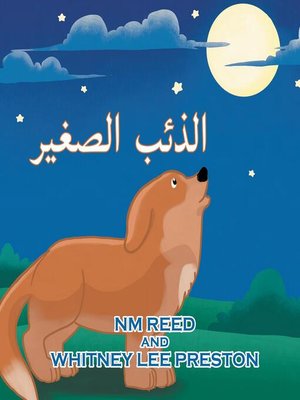 cover image of The Littlest Coyote (Arabic Edition)